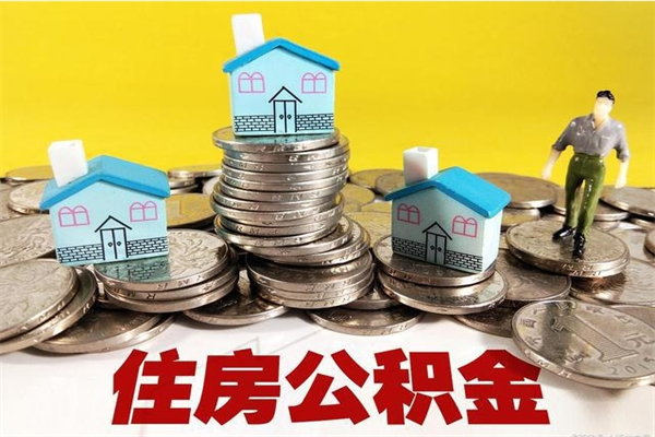 邳州离职公积金可以取钱吗（离职住房公积金可以提现吗）