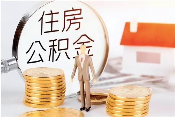 邳州离职公积金多久能取出来（离职公积金多久可以取）