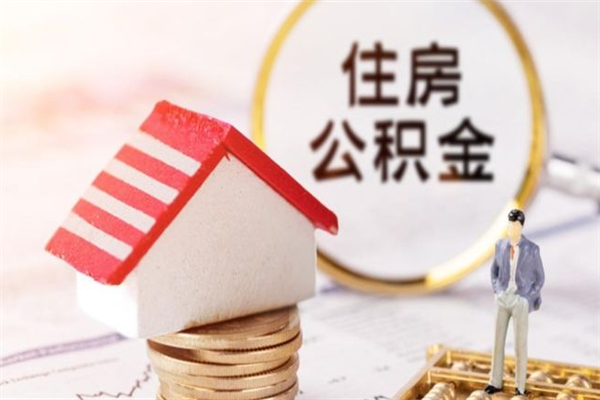 邳州个人辞职了住房公积金如何提（2021年我辞职了公积金怎么取）