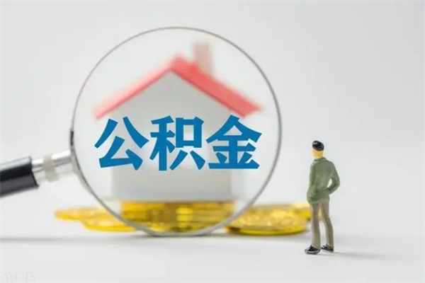 邳州离职公积金多久能取出来（离职公积金多久可以取）