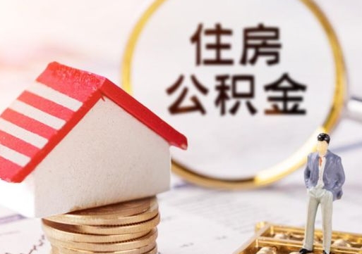 邳州取住房公积金有什么手续（取住房公积金需要什么手续）