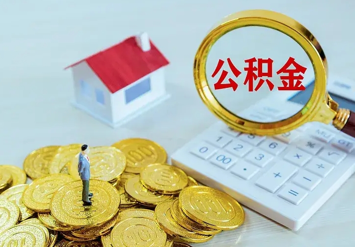 邳州离开怎么取公积金（离开一个城市取走住房公积金）